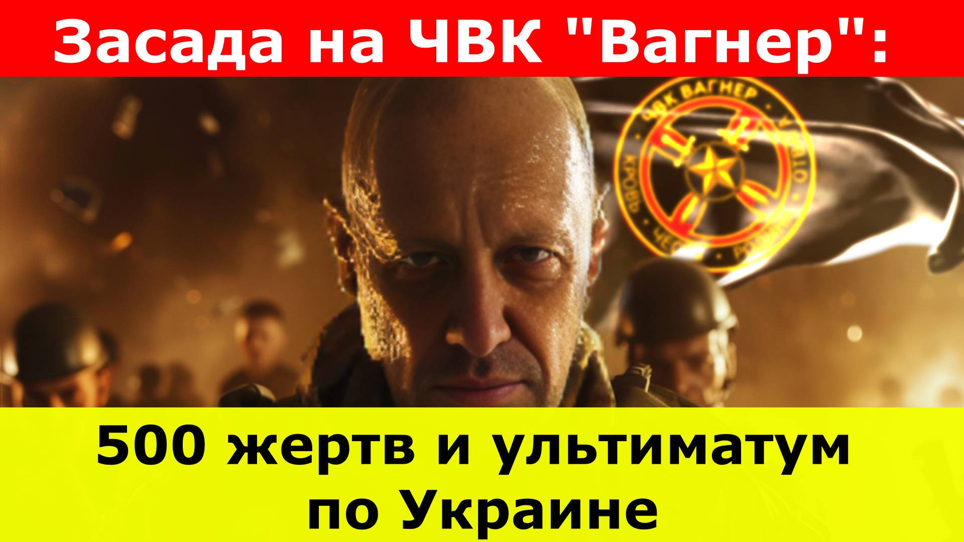 Засада на ЧВК "Вагнер": 500 жертв и ультиматум по Украине