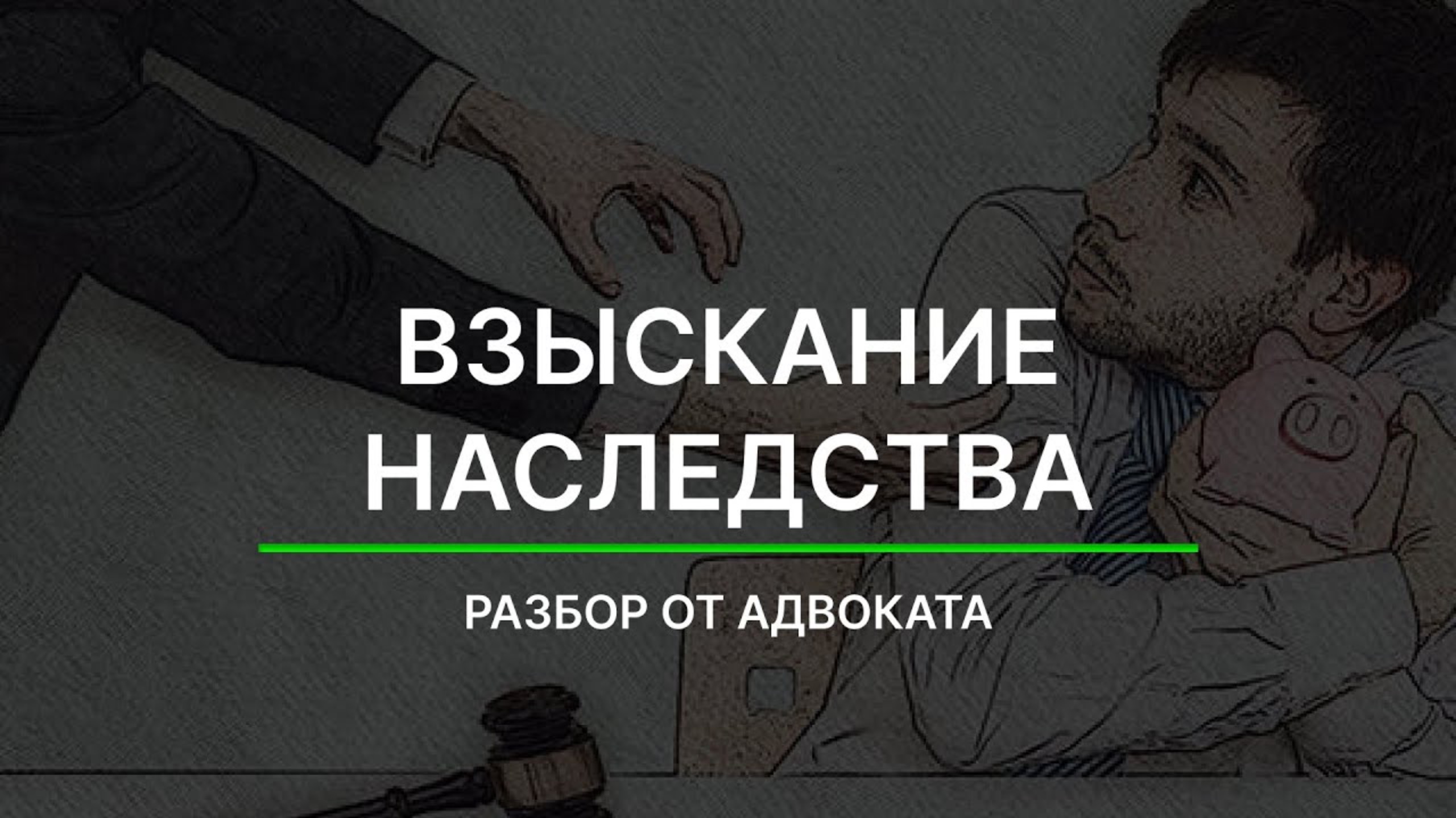 Взыскание наследства: разбор реального дела адвоката