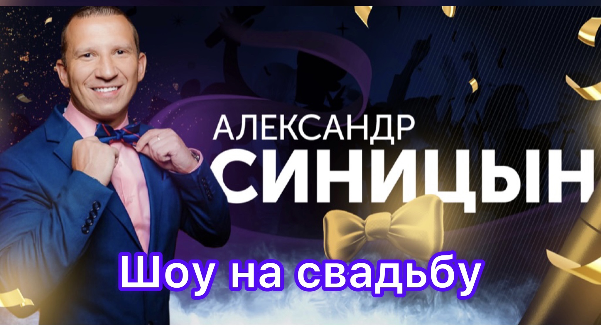 Шоу на свадьбу