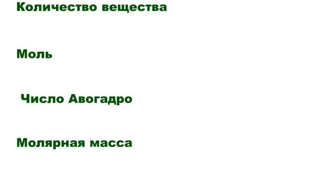 Количество вещества