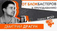 От блокбастеров и рекламы к преподаванию. Дмитрий Драгун