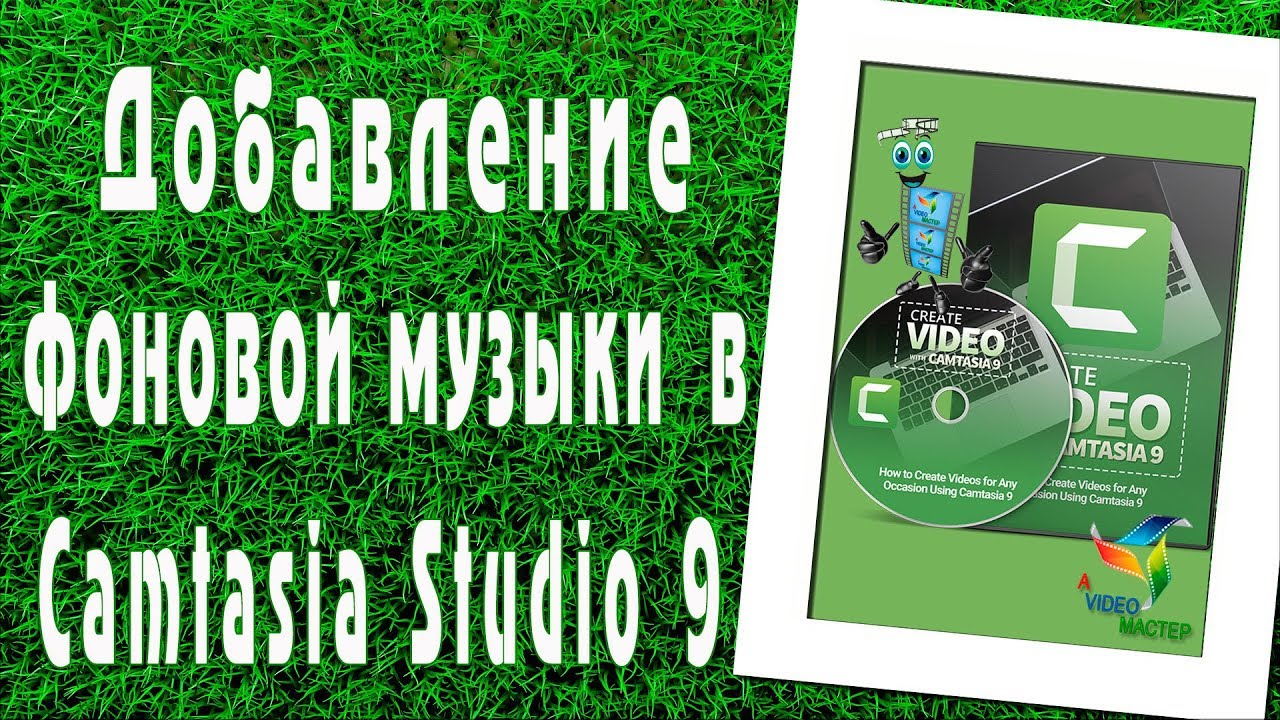 Добавление фоновой музыки в Camtasia Studio 9.mp4