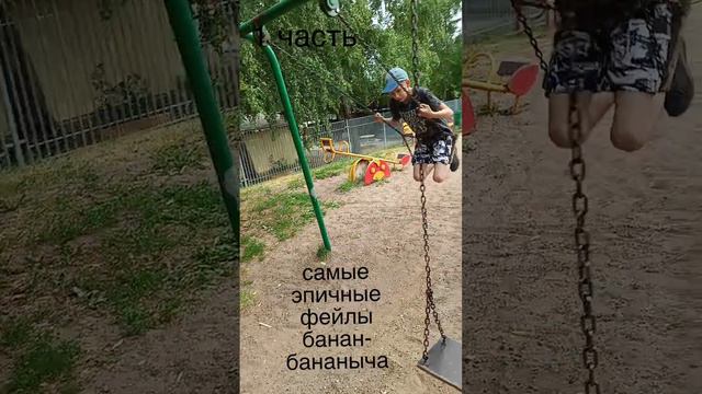 самые эпичные фейлы (банан-бананыч 1 часть)