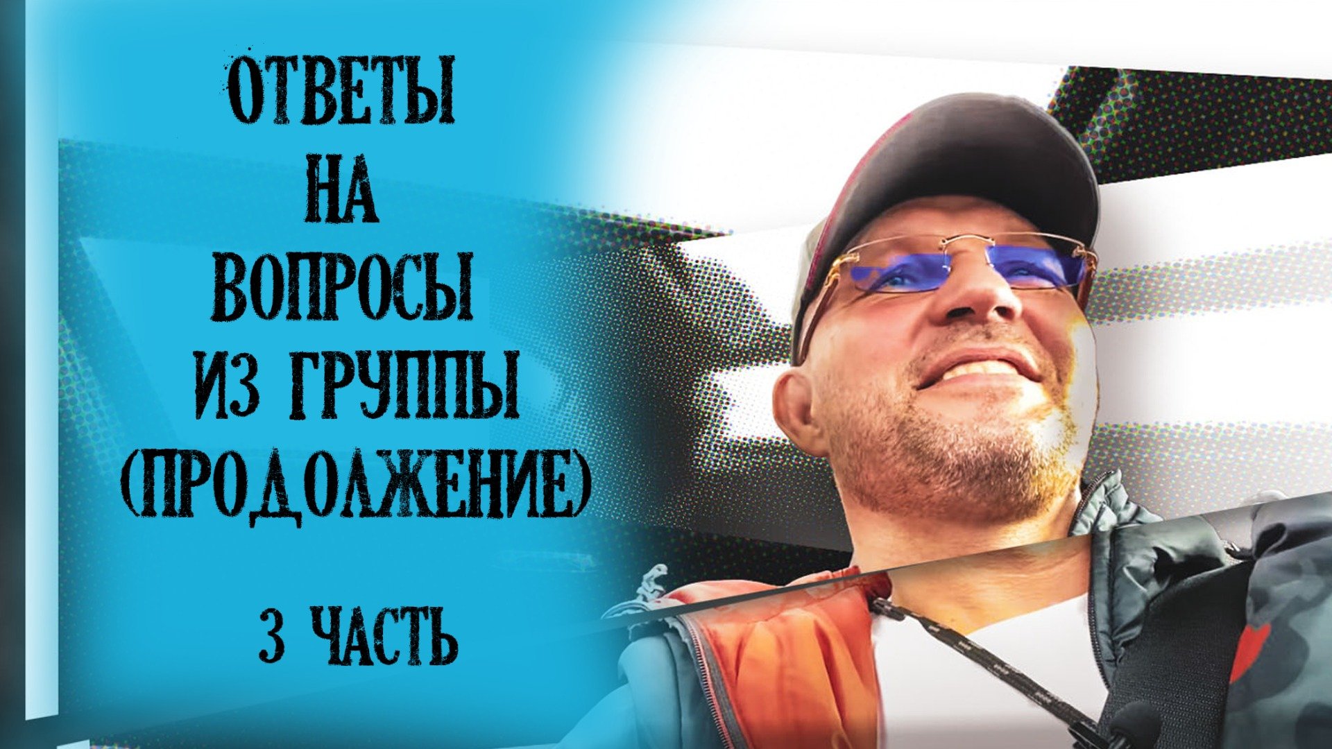 Ответы на вопросы продолжение 3 часть
