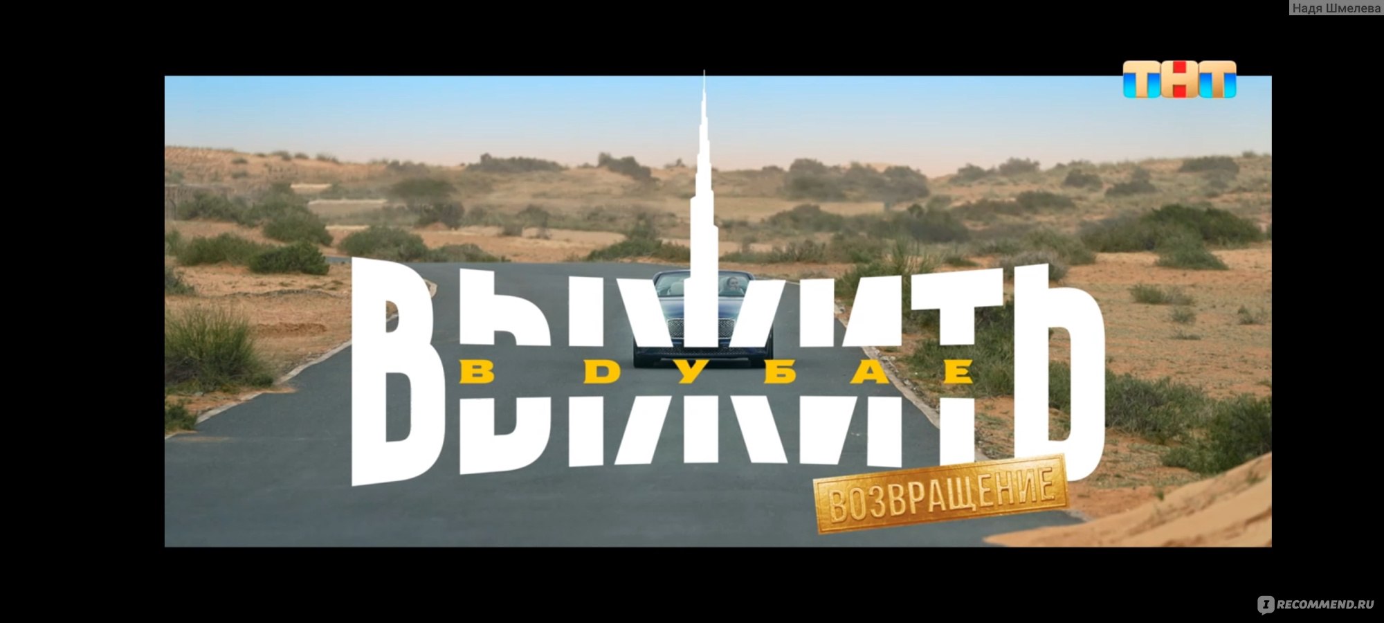 Выжить в Дубае: Возвращение - 3 сезон 2 выпуск