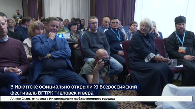 В Иркутске официально открыли XI Всероссийский фестиваль ВГТРК Человек и вера