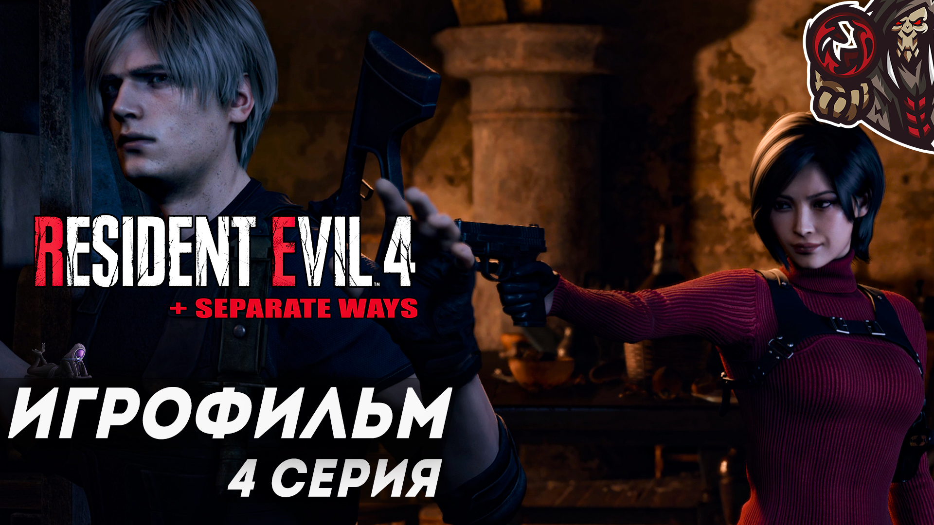 Resident Evil 4. Remake. Игрофильм (русская озвучка + DLC Separate Ways) #4 (8)