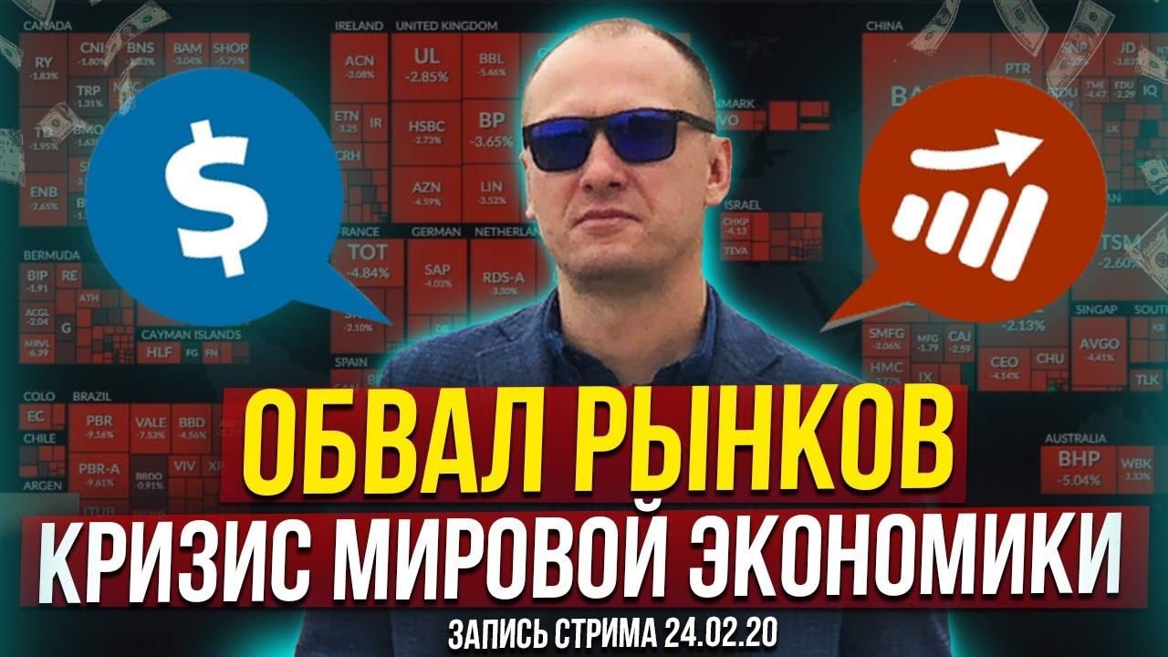 Обвал рынков, кризис мировой экономики (запись стрима 24.02)