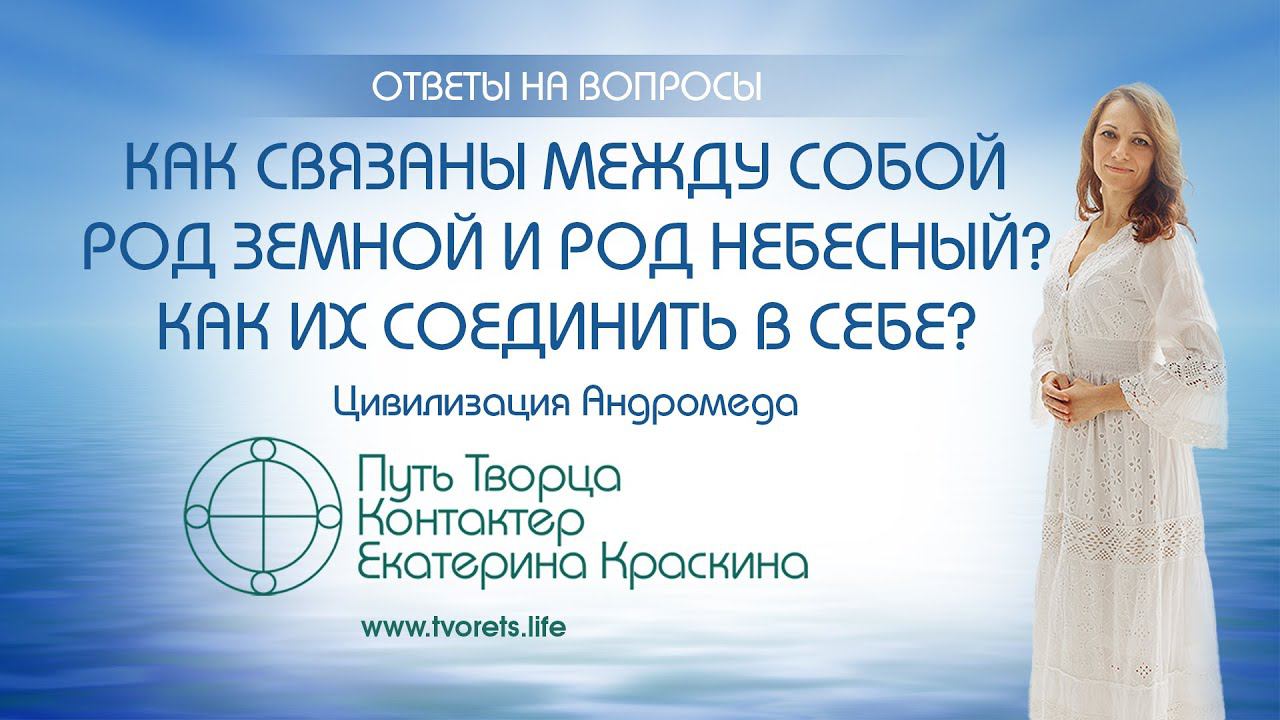 Как связаны между собой род земной и род небесный? Как их соединить в себе?  | Ченнелинг