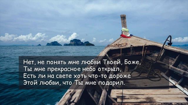 Когда Ты рядом мой Бог дорогой