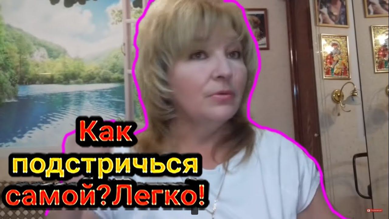 Как подстричься самой ? Легко ! # 1 How to cut your hair yourself ? Easy !