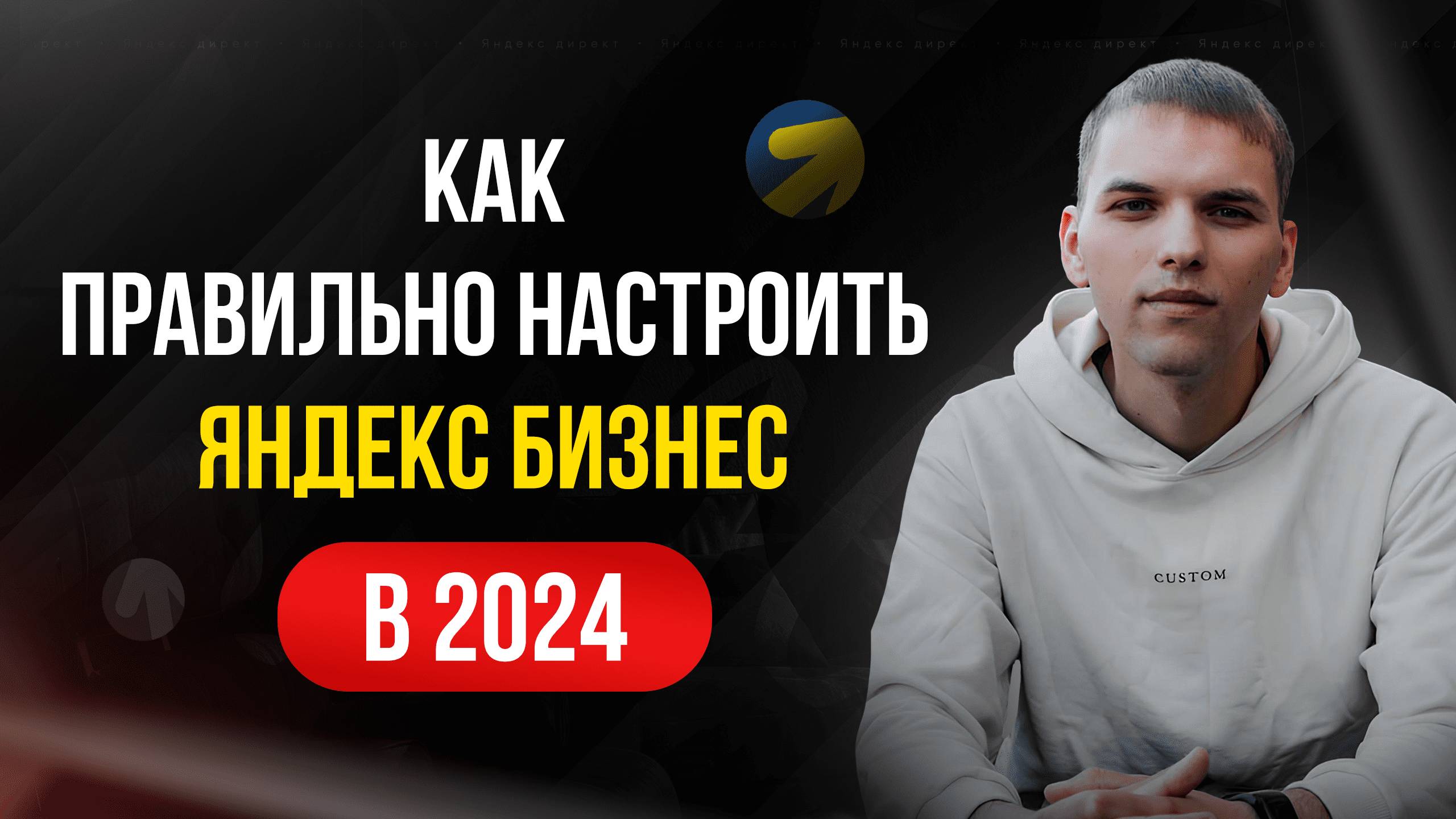 Настройка Яндекс Бизнеса