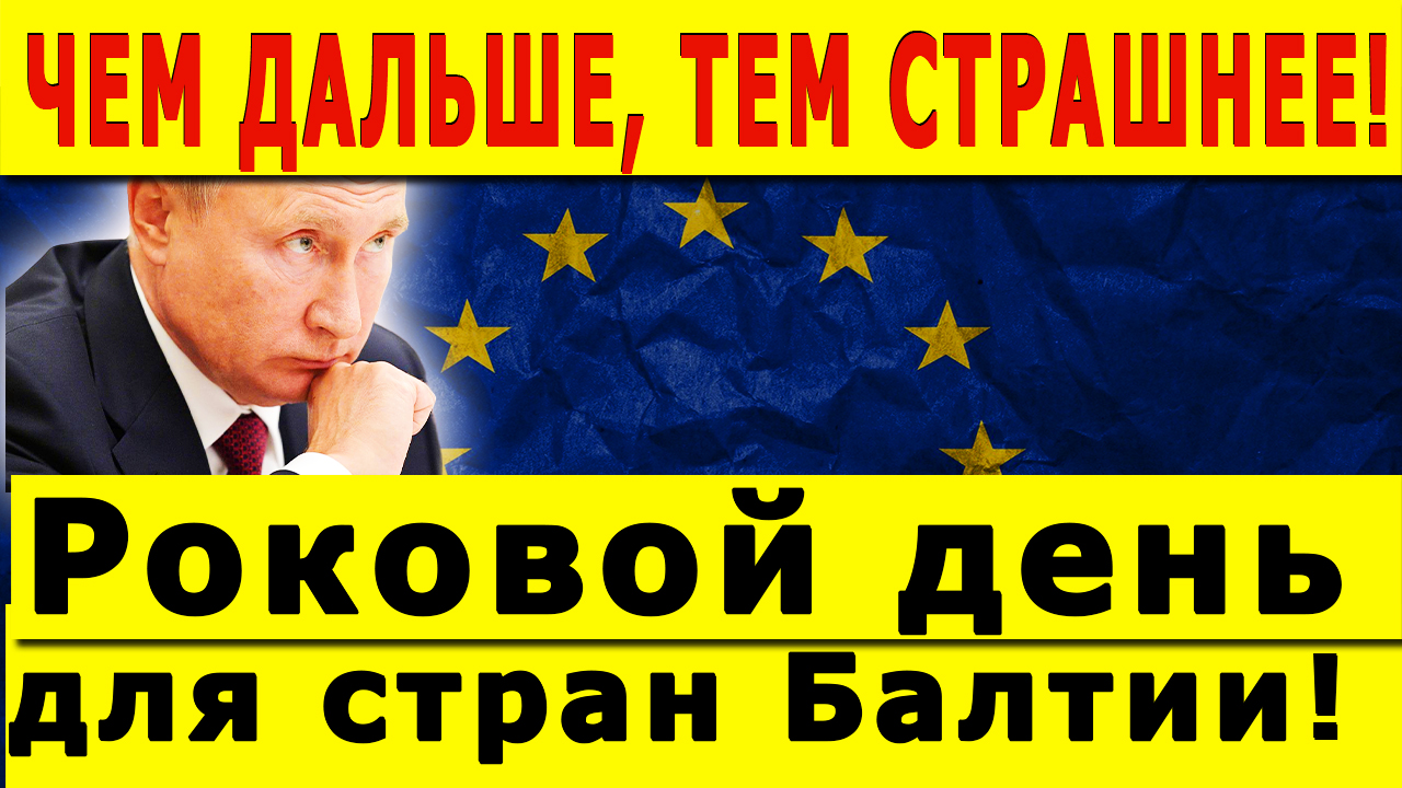 ЧЕМ ДАЛЬШЕ, ТЕМ СТРАШНЕЕ! Роковой день для стран Балтии!