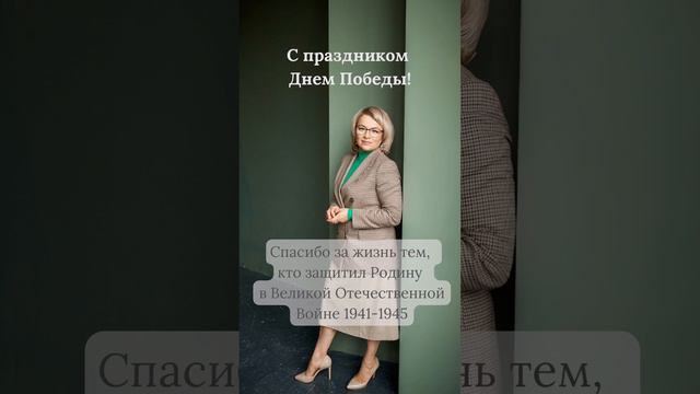 С праздником Днём Победы! Спасибо за жизнь тем, кто защитил Родину в Великой Отечественной Войне