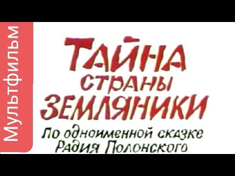 Тайна страны земляники ⭐ Мультик ⭐ Советские мультфильмы ⭐ Мультфильм 1973 год