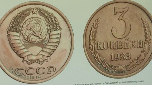 Цена 100000 рублей. 3 копейки 1983 года. Удивительный и дорогой мир монетных браков.