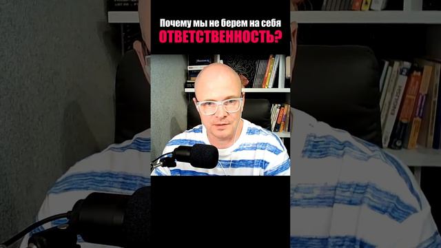 Почему мы не берем на себя ответственность?