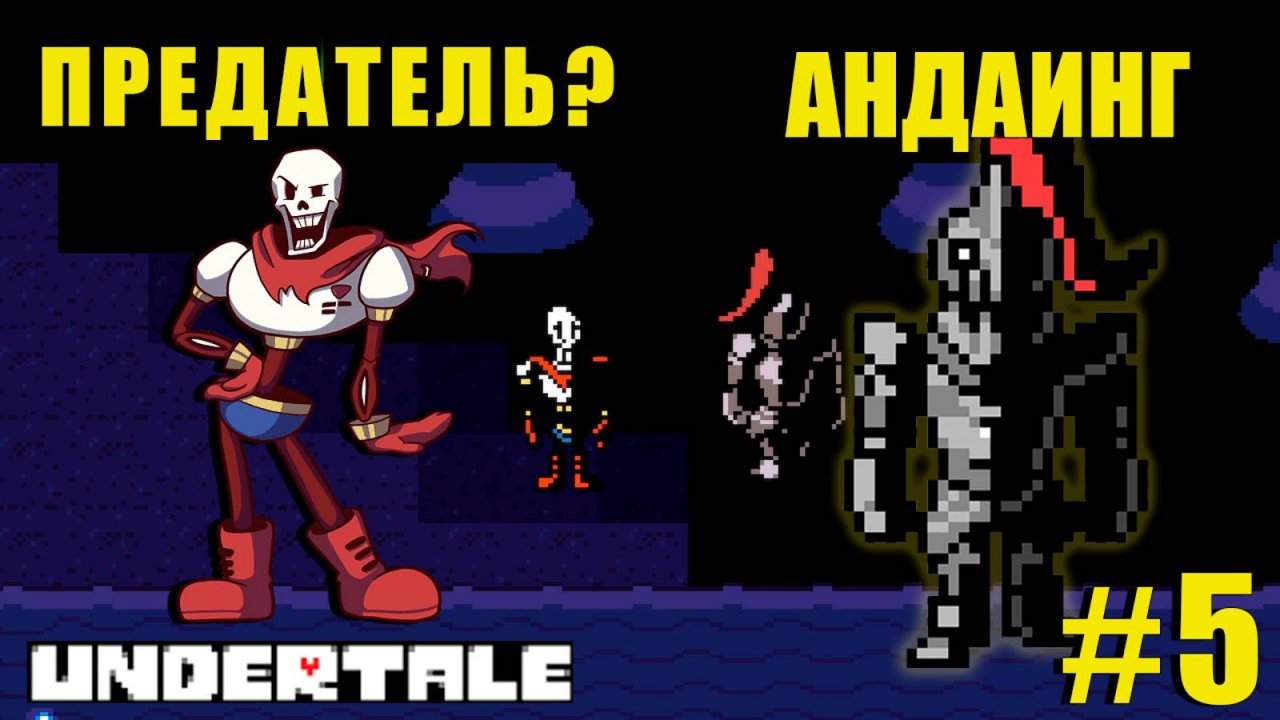 ПАПИРУС, НАС ПРЕДАЛ?! | UnderTale