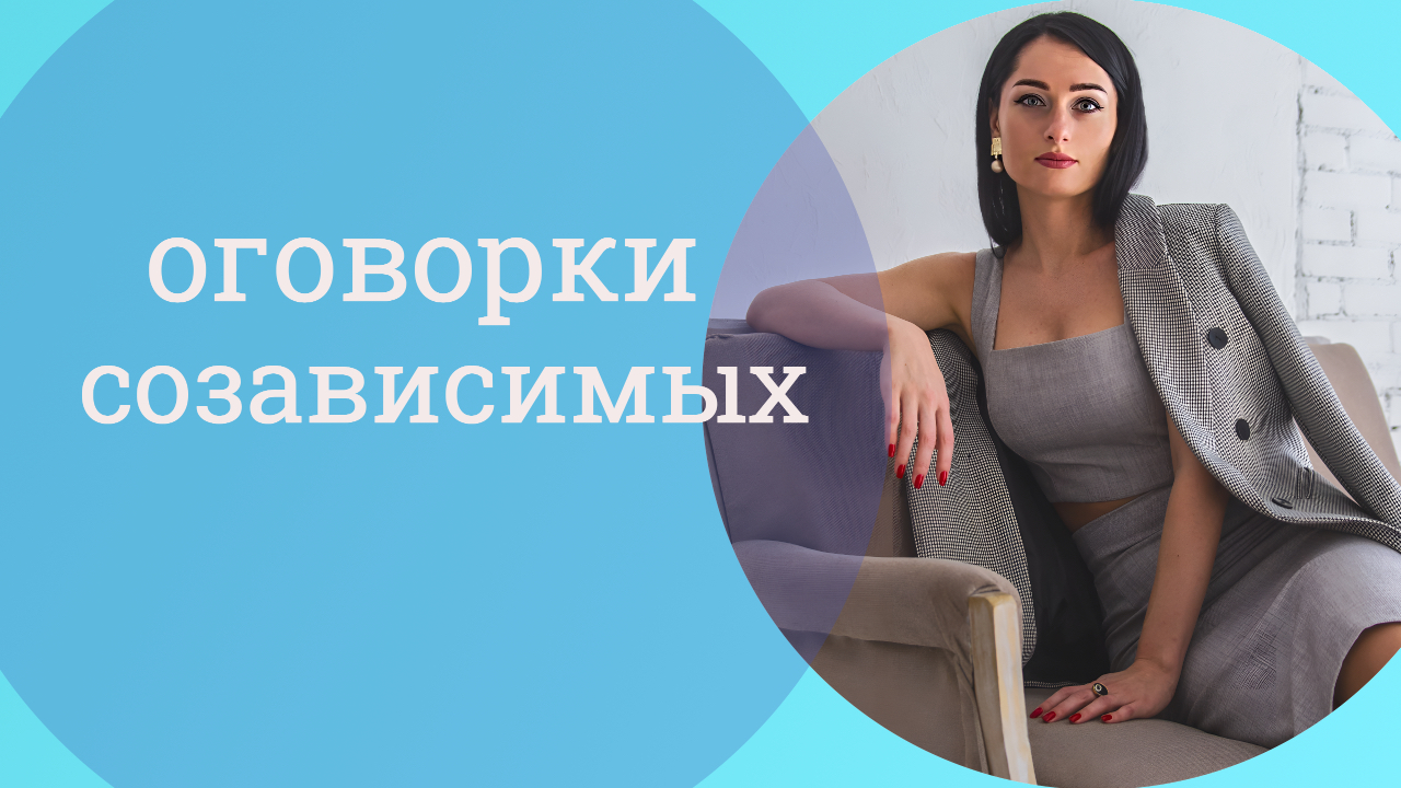 оговорки созависимых