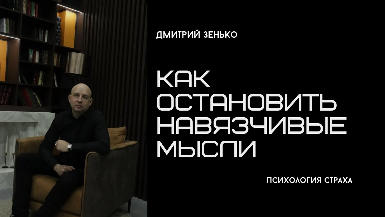 Как остановить навязчивые мысли.
