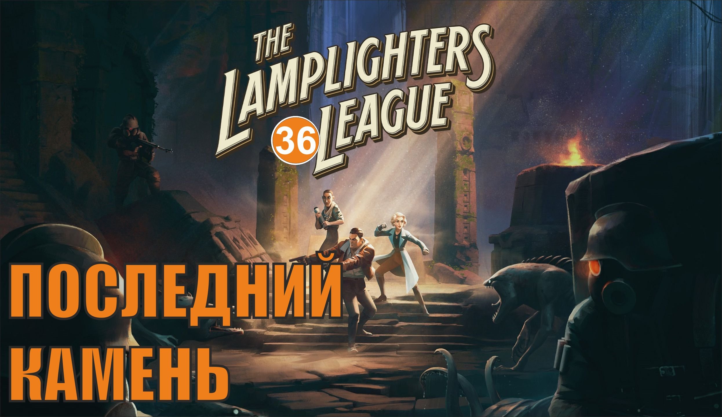 The Lamplighters League - Последний камень