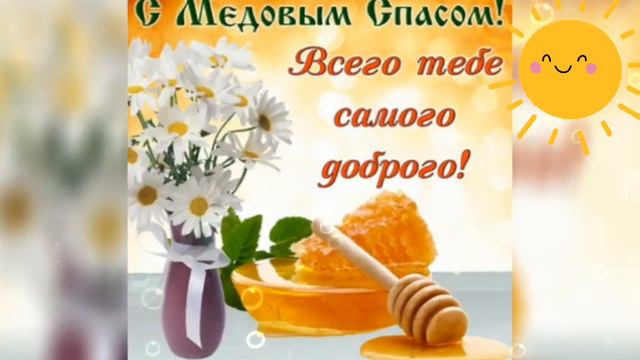 ПОЗДРАВИТЕЛЬНАЯ ОТКРЫТКА С  МЕДОВЫМ СПАСОМ!