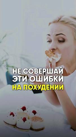 НЕ СОВЕРШАЙ ЭТИ ОШИБКИ НА ПОХУДЕНИИ #диета #похудение #питание