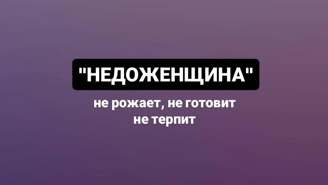 Ярлык "недоженщина": не рожает, не готовит, не терпит