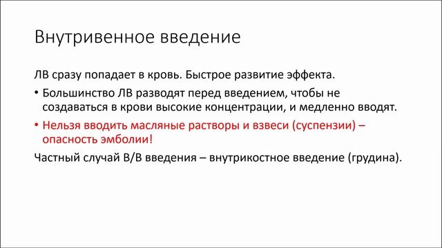 Парентеральные пути введения Лекарственных веществ - значение путей введения