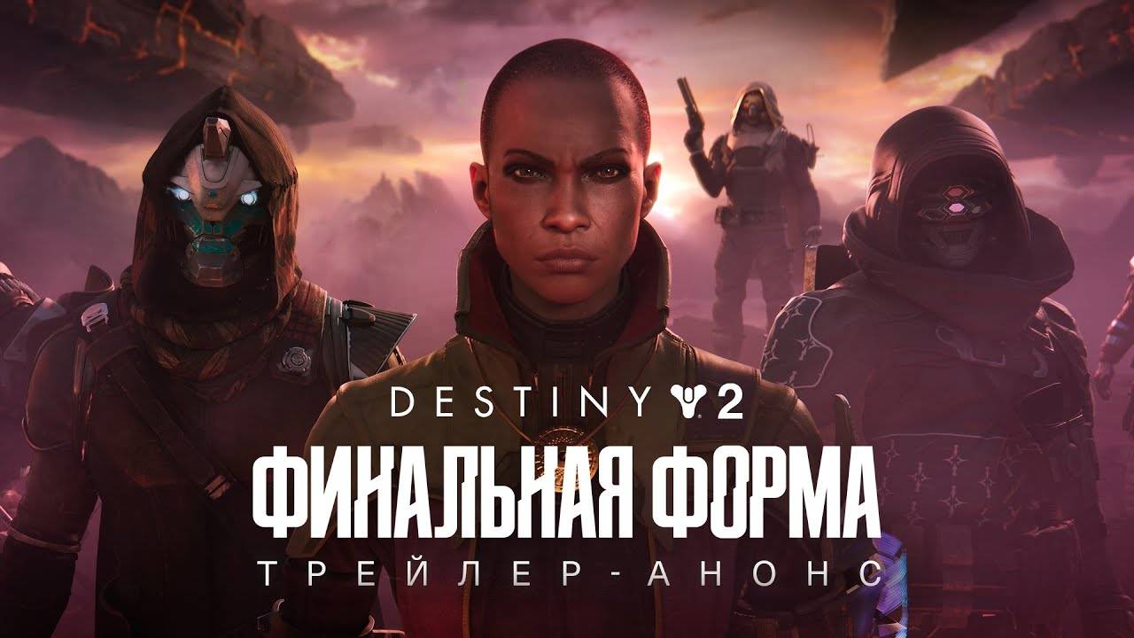 Destiny 2: Финальная форма | Релизный трейлер [RU]