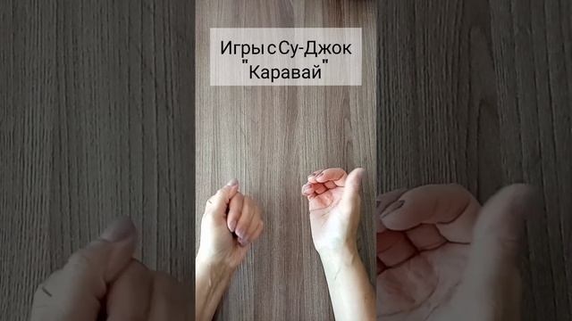 Игры с Су-Джок "Каравай"