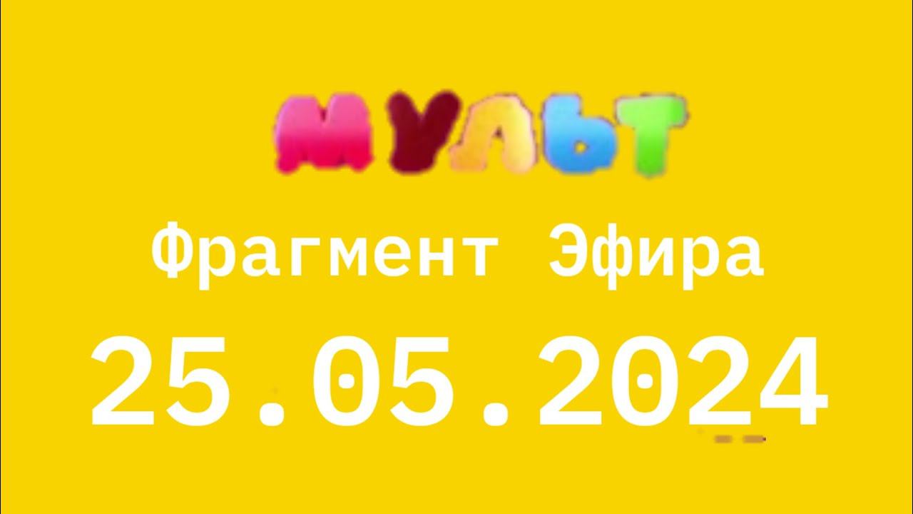 Фрагмент эфира (Мульт Казахстан Эстония Врязка, 25.05.2024)