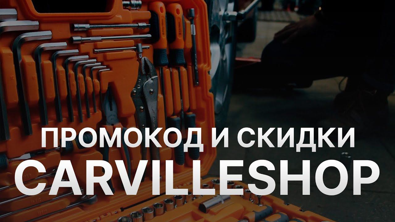 Промокод Carvilleshop на первый заказ - Купон Carvilleshop 2022