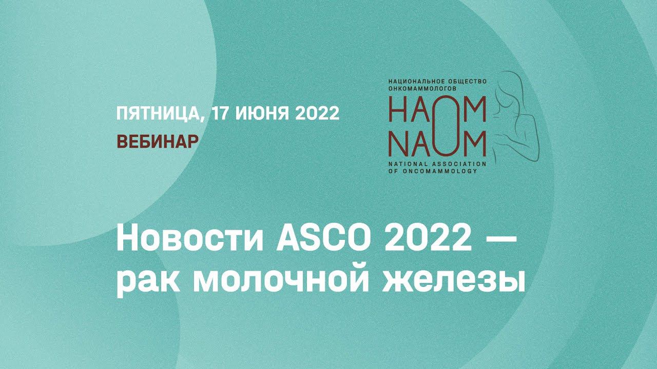 Вебинар: Новости ASCO 2022 - рак молочной железы