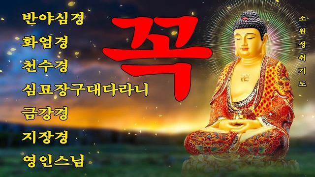 매일 들어라: 소원이 실현되는 건강 과 돈 행운 🙏 반야심경,천수경,금강경,관세음보살정근,석가모니불정근,약사여래불정근,화엄경약찬게 - 영인스님