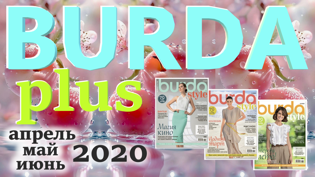 Обзор моделей Burda plus журналов апрель, май, июнь 2020 технические рисунки
