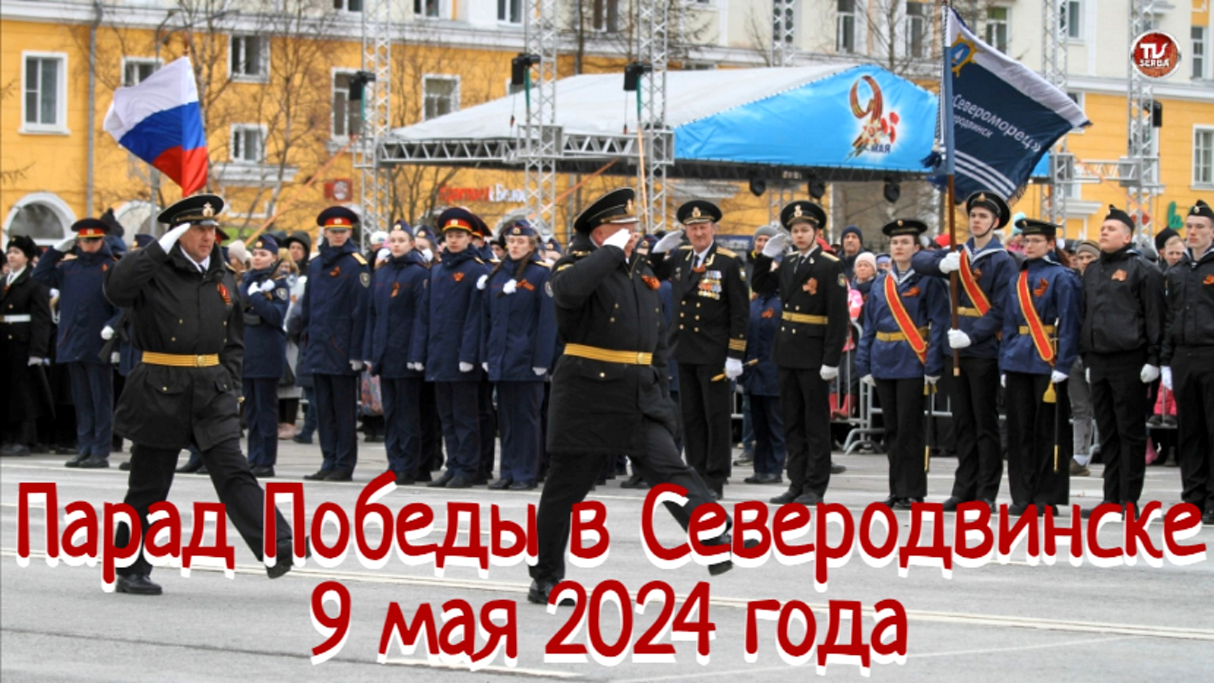 Парад Победы в Северодвинске 9 мая 2024 года / СербаТВ 🔴