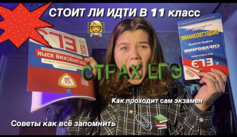 ЕГЭ/СОВЕТЫ КАК ВСЕ ЗАПОМНИТЬ /КАК ПРОХОДИТ ЭКЗАМЕН