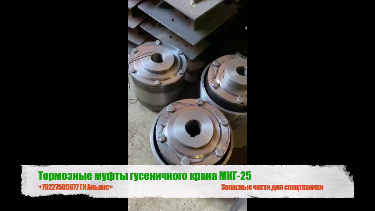 Тормозные муфты гусеничного крана МКГ 25