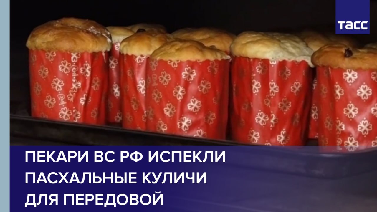 Пекари ВС РФ испекли пасхальные куличи для передовой