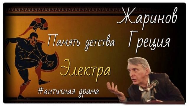 Память детства. Электра. Профессор Жаринов #личная история #как я стал филологом #античная драма