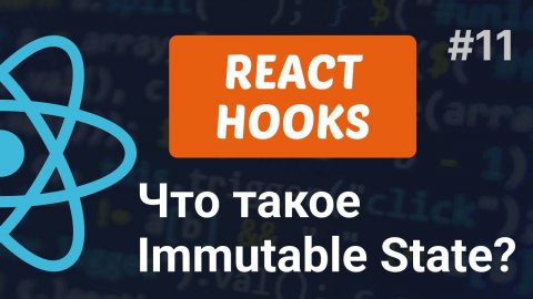 Иммутабельность или неизменяемость состояния в ReactJS