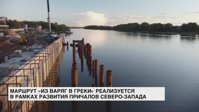 Маршрут Из варяг в греки реализуется в рамках развития причалов Северо-Запада