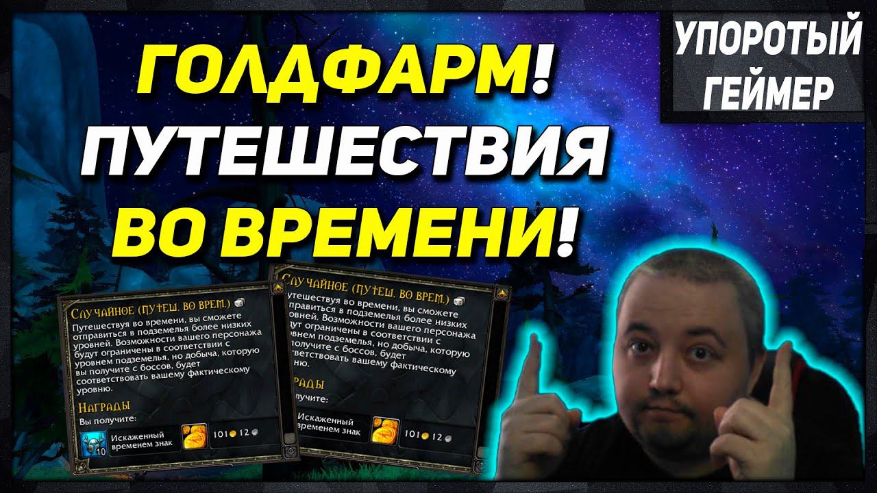 ГОЛД фарм старого дополнения! [WoW] [Dragonflight]