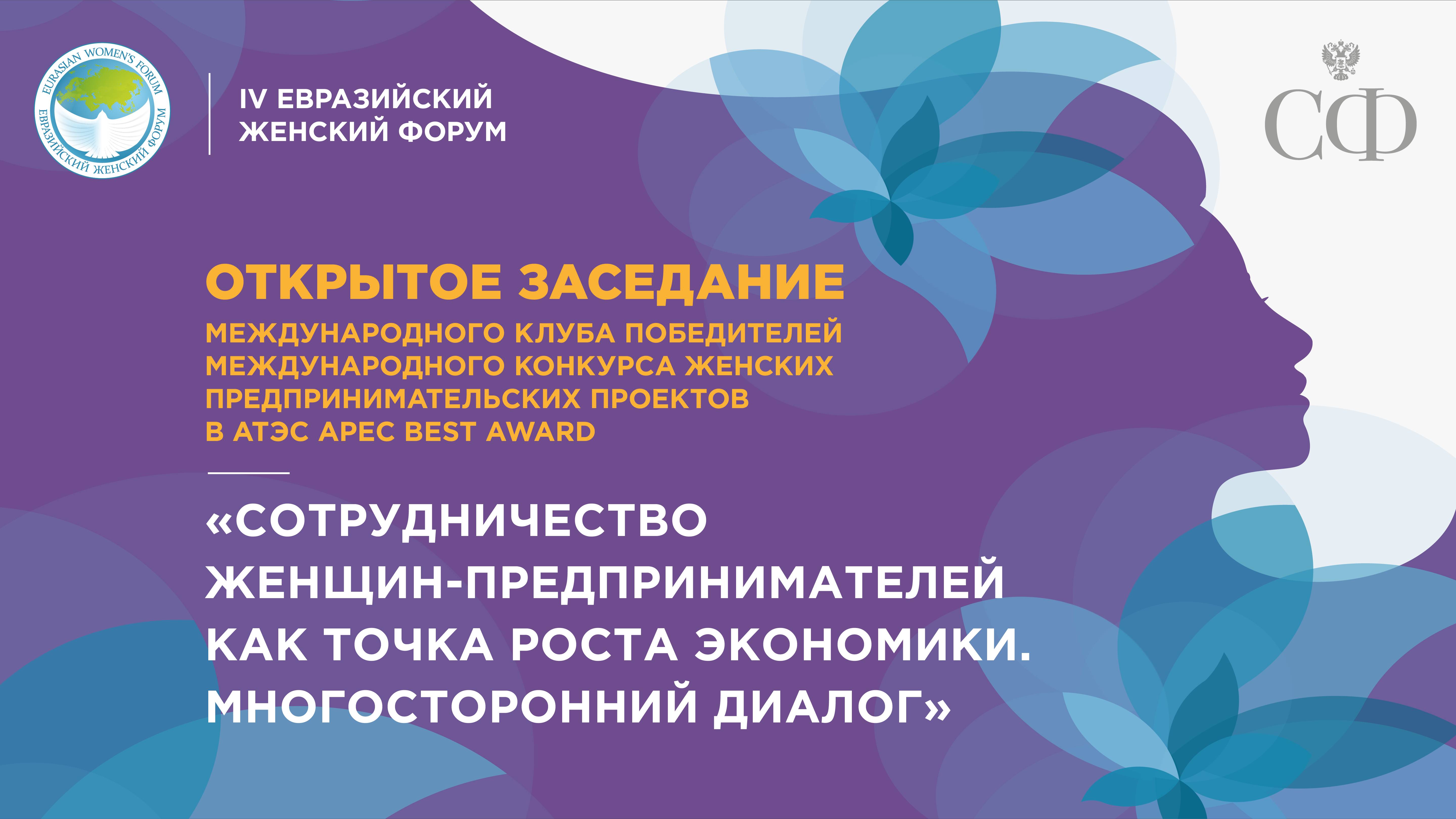 Открытое заседание Международного клуба победителей Международного конкурса женских предпринимательс