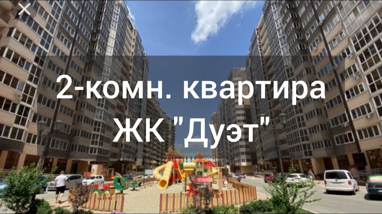 Продается 2-ая квартира ЖК Дуэт Краснодар