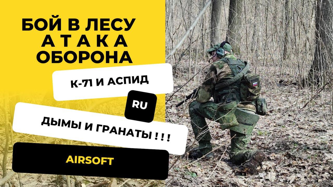 Бой в лесу. Атака и оборона. Тренировка с командой Аспид!