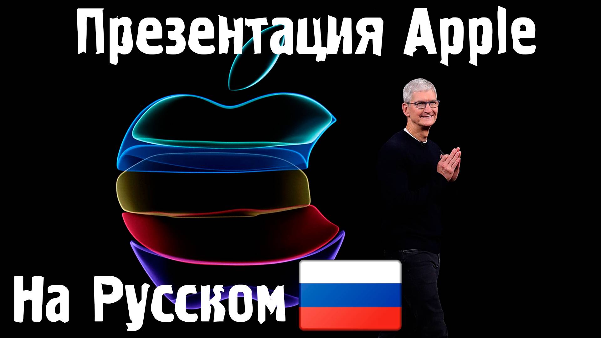 Презентация iPhone 16 \ Презентация Apple на Русском