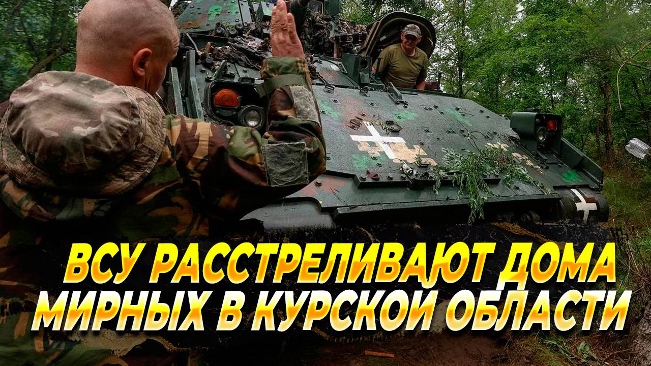 ВСУ расстреливают дома мирных жителей в Курской области - Новости