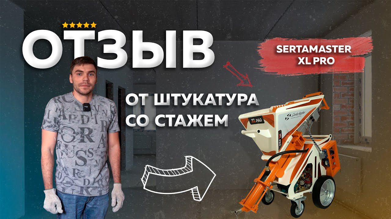 МЕХАНИЗИРОВАННАЯ ШТУКАТУРКА НА СТАНЦИИ SertaMaster XL PRO |   ЧЕСТНЫЙ ОТЗЫВ